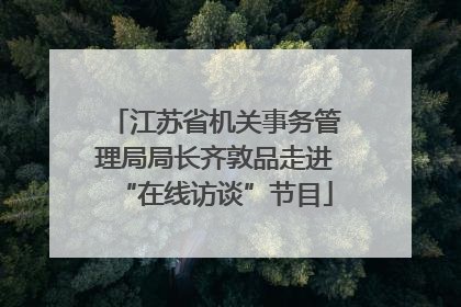 江苏省机关事务管理局局长齐敦品走进“在线访谈”节目