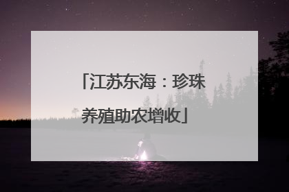 江苏东海：珍珠养殖助农增收