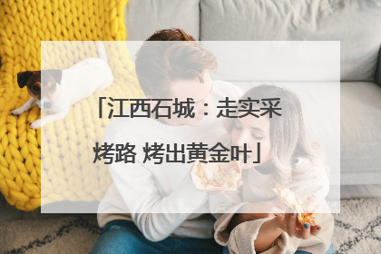 江西石城：走实采烤路 烤出黄金叶