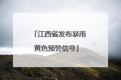 江西省发布暴雨黄色预警信号