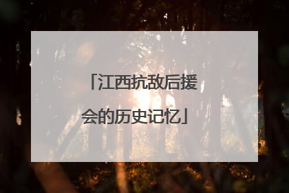 江西抗敌后援会的历史记忆