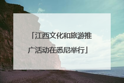 江西文化和旅游推广活动在悉尼举行