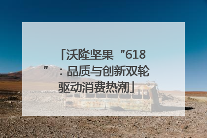 沃隆坚果“618”：品质与创新双轮驱动消费热潮