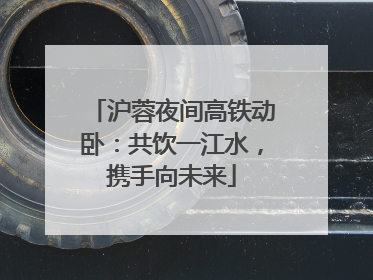 沪蓉夜间高铁动卧：共饮一江水，携手向未来