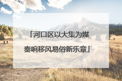 河口区以大集为媒 奏响移风易俗新乐章