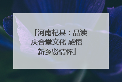 河南杞县：品读庆合堂文化 感悟新乡贤情怀