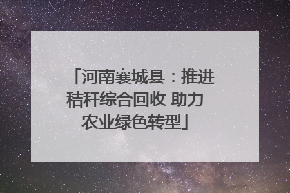 河南襄城县：推进秸秆综合回收 助力农业绿色转型
