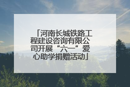 河南长城铁路工程建设咨询有限公司开展“六一”爱心助学捐赠活动