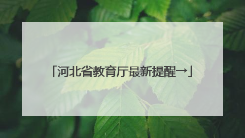 河北省教育厅最新提醒→