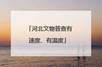 河北文物普查有速度、有温度