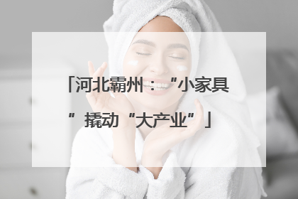 河北霸州：“小家具”撬动“大产业”