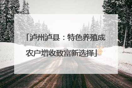 泸州泸县：特色养殖成农户增收致富新选择