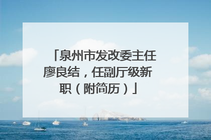 泉州市发改委主任廖良结，任副厅级新职（附简历）