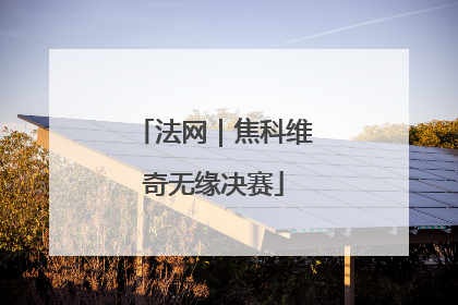 法网｜焦科维奇无缘决赛