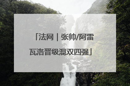 法网｜张帅/阿雷瓦洛晋级混双四强