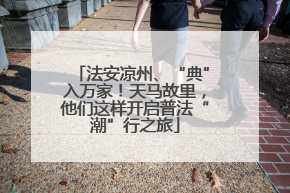 法安凉州、“典”入万家！天马故里，他们这样开启普法“潮”行之旅