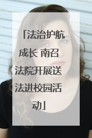 法治护航成长 南召法院开展送法进校园活动