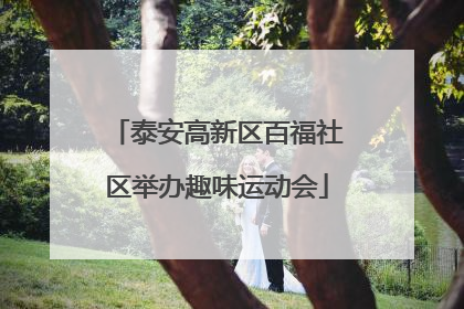 泰安高新区百福社区举办趣味运动会