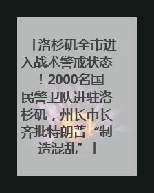洛杉矶全市进入战术警戒状态！2000名国民警卫队进驻洛杉矶，州长市长齐批特朗普“制造混乱”