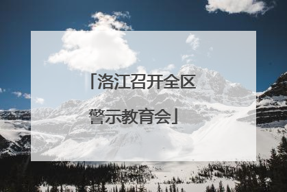 洛江召开全区警示教育会