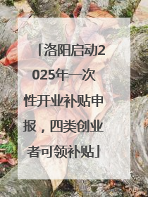 洛阳启动2025年一次性开业补贴申报，四类创业者可领补贴