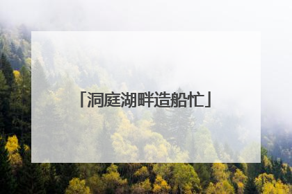 洞庭湖畔造船忙