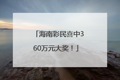 海南彩民喜中360万元大奖！