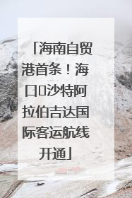 海南自贸港首条！海口⇌沙特阿拉伯吉达国际客运航线开通