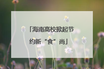 海南高校掀起节约新“食”尚