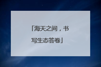 海天之间，书写生态答卷