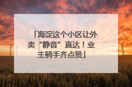 海淀这个小区让外卖“静音”直达！业主骑手齐点赞