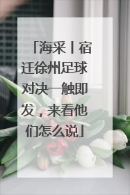 海采丨宿迁徐州足球对决一触即发，来看他们怎么说