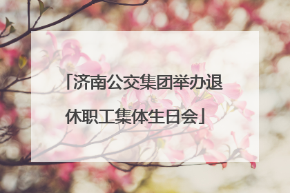 济南公交集团举办退休职工集体生日会