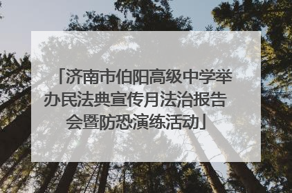 济南市伯阳高级中学举办民法典宣传月法治报告会暨防恐演练活动