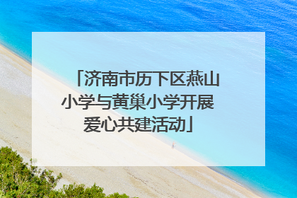 济南市历下区燕山小学与黄巢小学开展爱心共建活动
