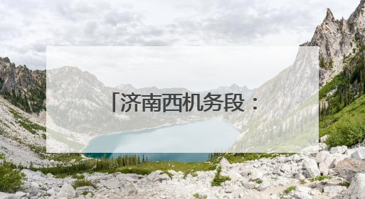 济南西机务段：查找身边隐患，筑牢安全防线