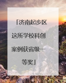 济南起步区这所学校科创案例获省级一等奖