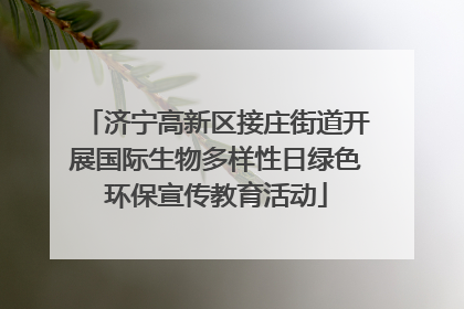 济宁高新区接庄街道开展国际生物多样性日绿色环保宣传教育活动