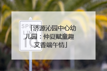 济源沁园中心幼儿园：仲夏赋童趣 艾香端午情
