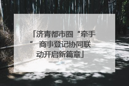 济青都市圈“牵手” 商事登记协同联动开启新篇章