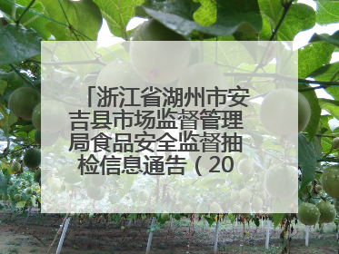 浙江省湖州市安吉县市场监督管理局食品安全监督抽检信息通告（2025年第4期）