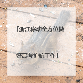 浙江移动全方位做好高考护航工作