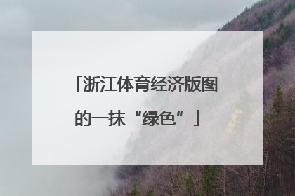 浙江体育经济版图的一抹“绿色”