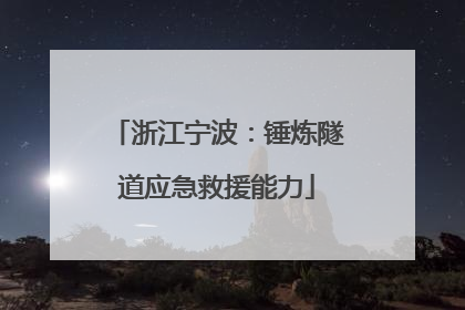 浙江宁波：锤炼隧道应急救援能力