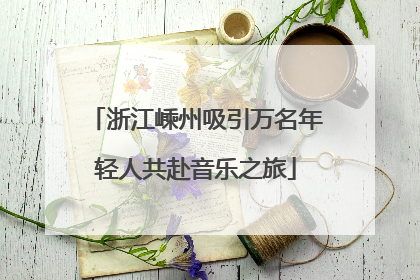浙江嵊州吸引万名年轻人共赴音乐之旅