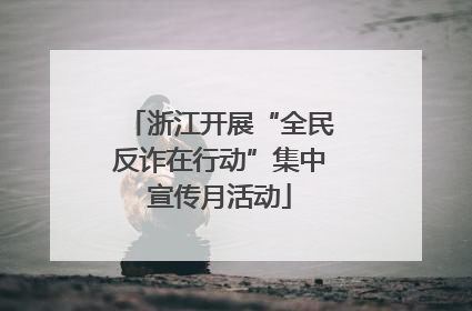 浙江开展“全民反诈在行动”集中宣传月活动