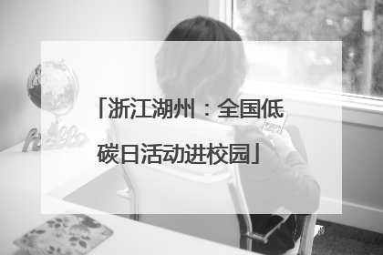 浙江湖州：全国低碳日活动进校园