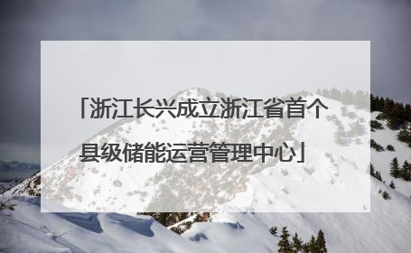 浙江长兴成立浙江省首个县级储能运营管理中心