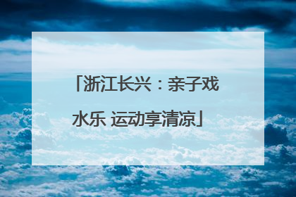 浙江长兴：亲子戏水乐 运动享清凉