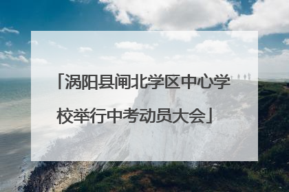 涡阳县闸北学区中心学校举行中考动员大会